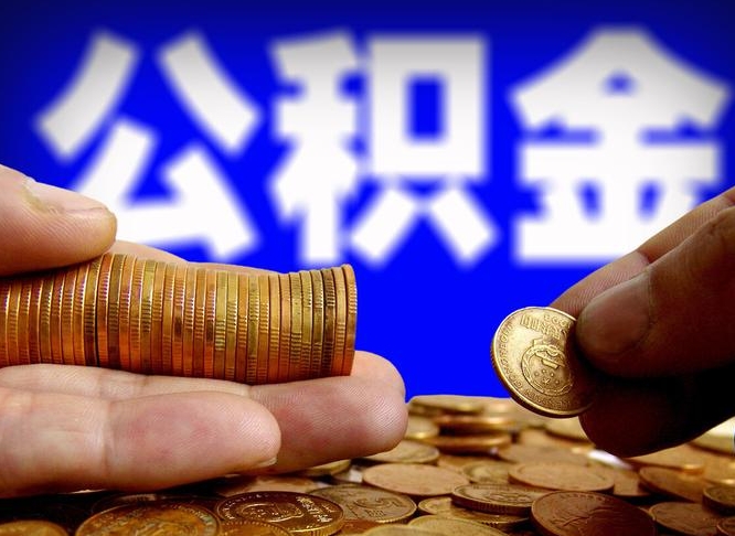 运城公积金代取（公积金提取中介）